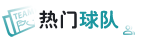 熱門球隊(duì)